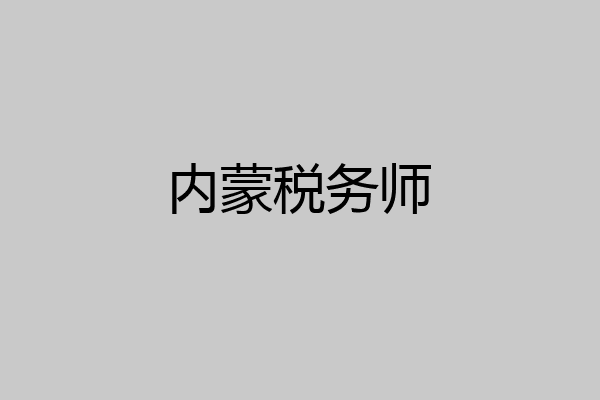 内蒙税务师