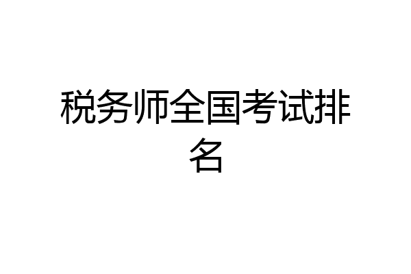 税务师全国考试排名