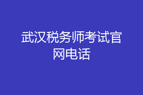 武汉税务师考试官网电话