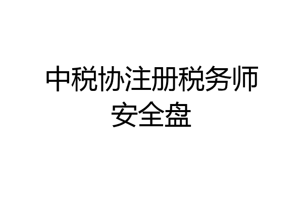 中税协注册税务师安全盘