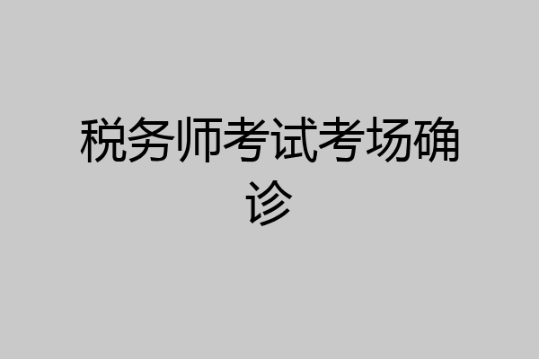 税务师考试考场确诊