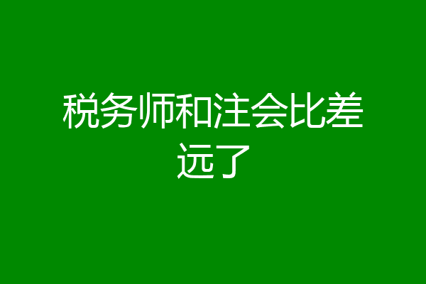 税务师和注会比差远了