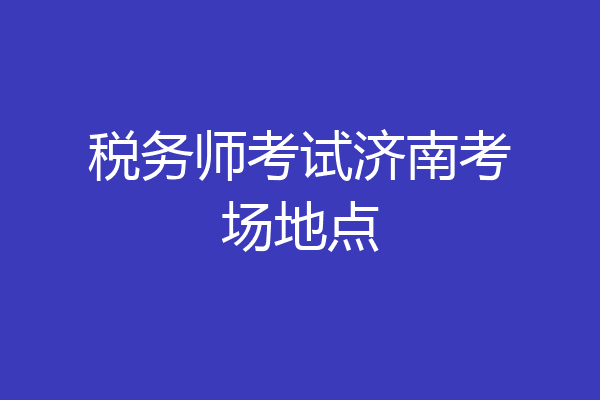 税务师考试济南考场地点