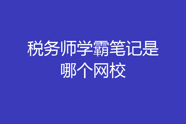 税务师学霸笔记是哪个网校