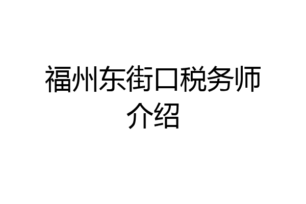 福州东街口税务师介绍