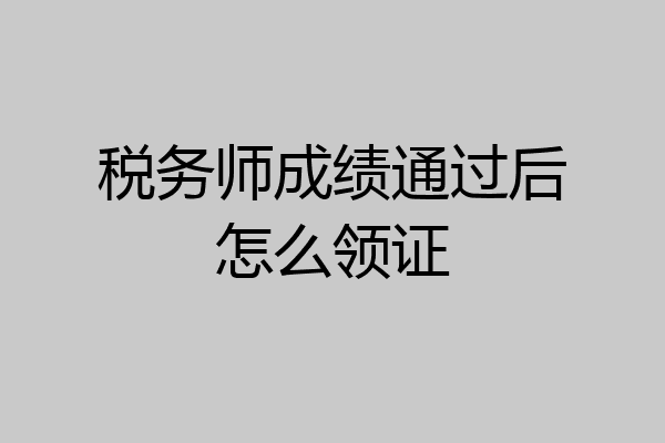 税务师成绩通过后怎么领证