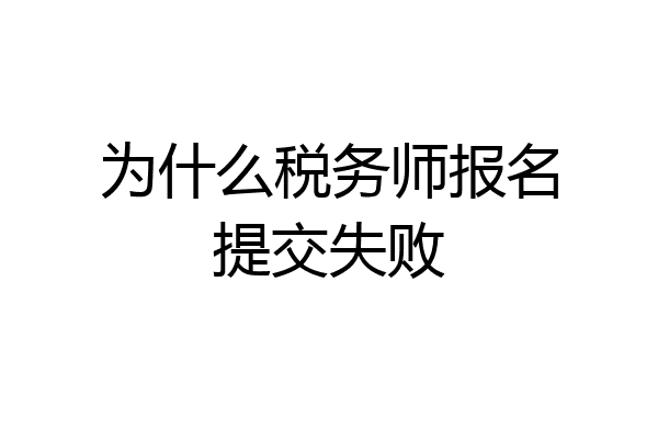 为什么税务师报名提交失败