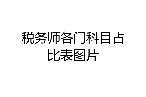税务师各门科目占比表图片