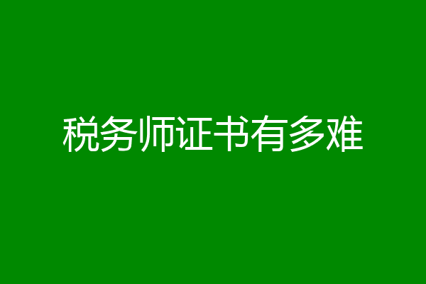 税务师证书有多难