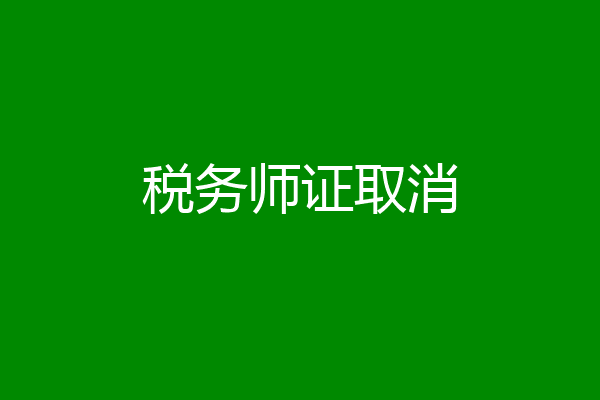 税务师证取消