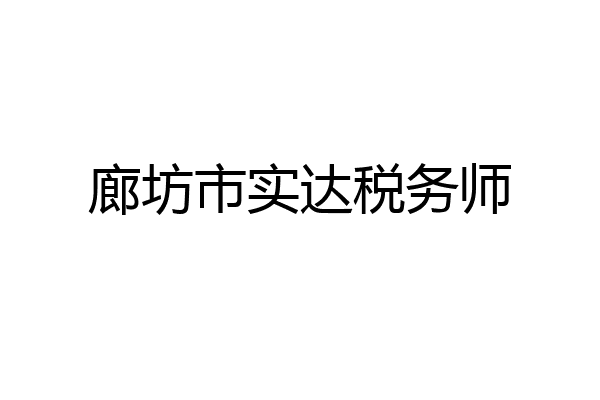 廊坊市实达税务师