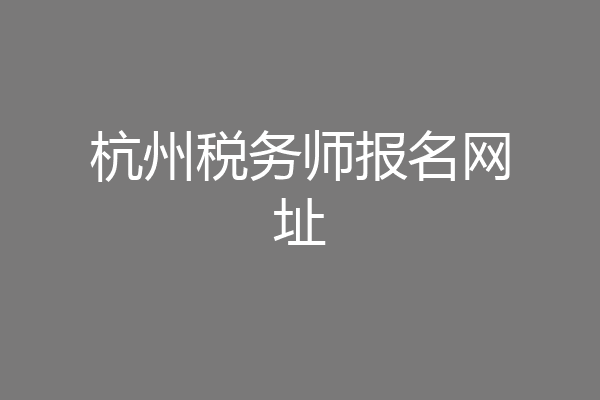 杭州税务师报名网址