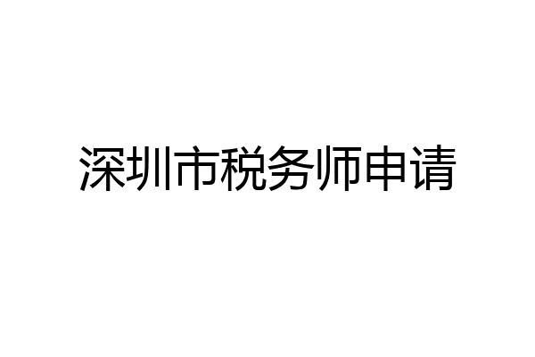 深圳市税务师申请