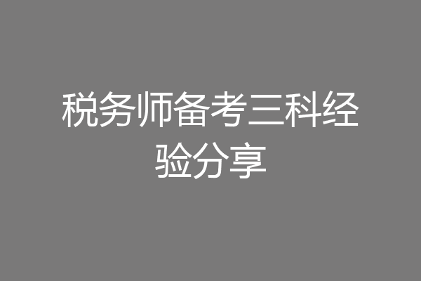 税务师备考三科经验分享
