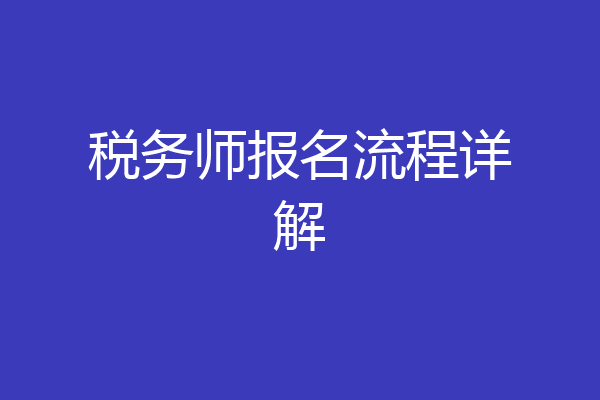 税务师报名流程详解