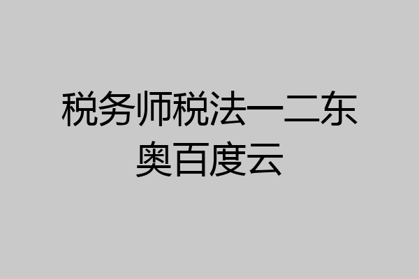 税务师税法一二东奥百度云