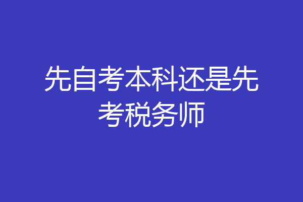 先自考本科还是先考税务师