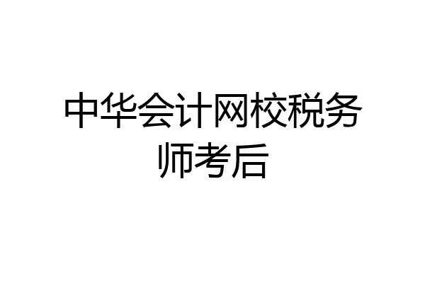 中华会计网校税务师考后