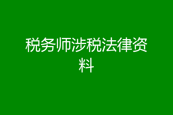 税务师涉税法律资料