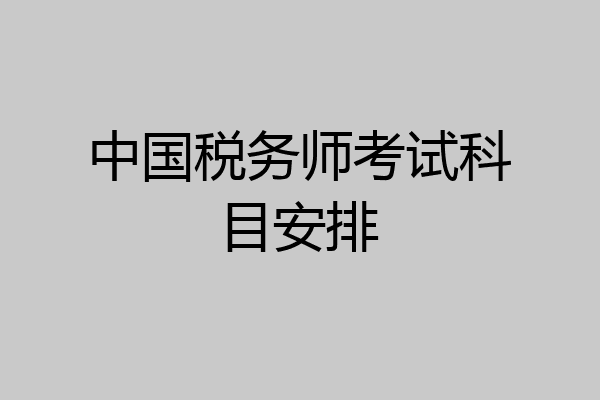 中国税务师考试科目安排