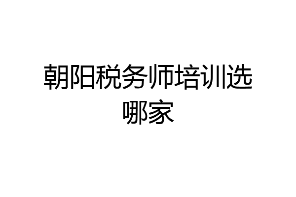 朝阳税务师培训选哪家