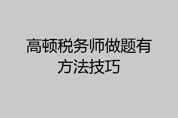 高顿税务师做题有方法技巧