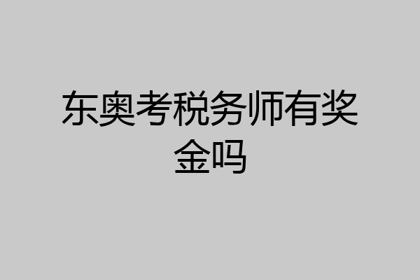 东奥考税务师有奖金吗