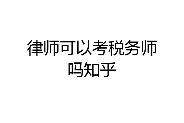 律师可以考税务师吗知乎