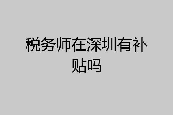 税务师在深圳有补贴吗