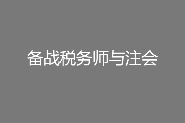 备战税务师与注会