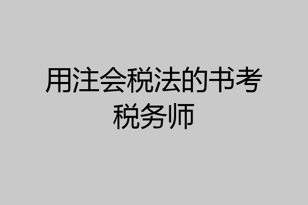 用注会税法的书考税务师