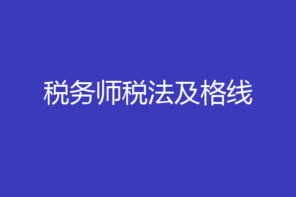 税务师税法及格线