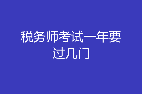 税务师考试一年要过几门