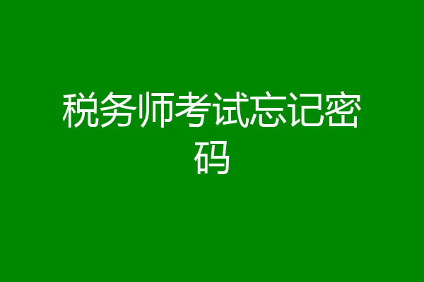 税务师考试忘记密码