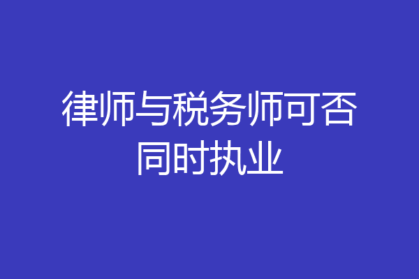 律师与税务师可否同时执业