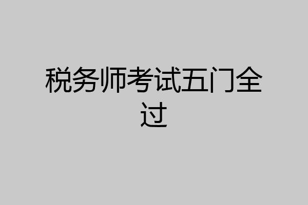 税务师考试五门全过