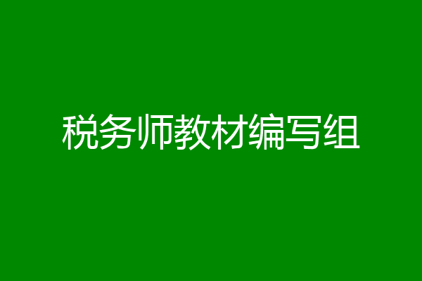税务师教材编写组