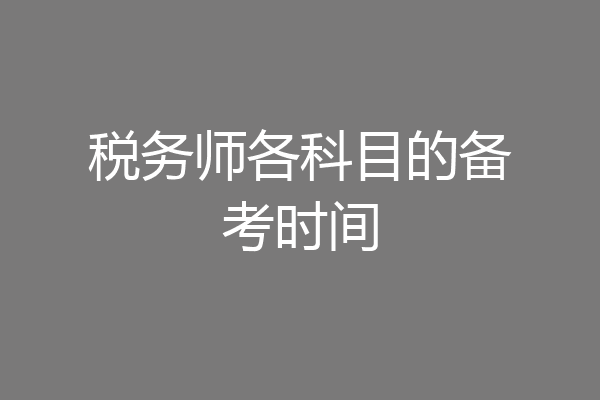 税务师各科目的备考时间