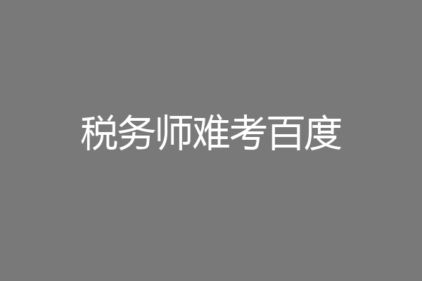 税务师难考百度