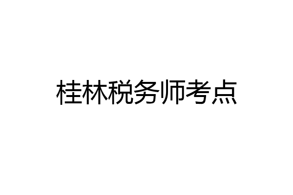 桂林税务师考点