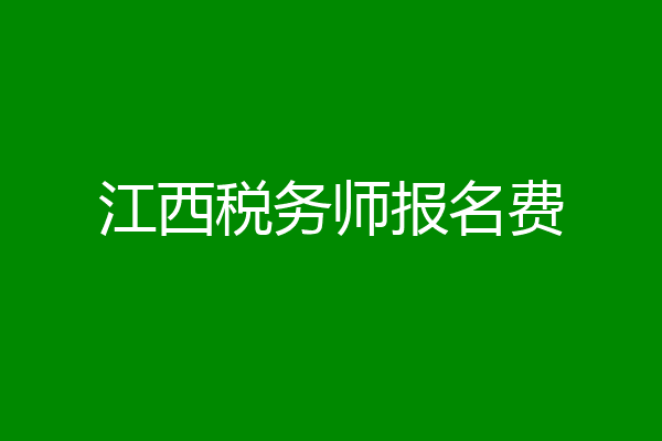 江西税务师报名费