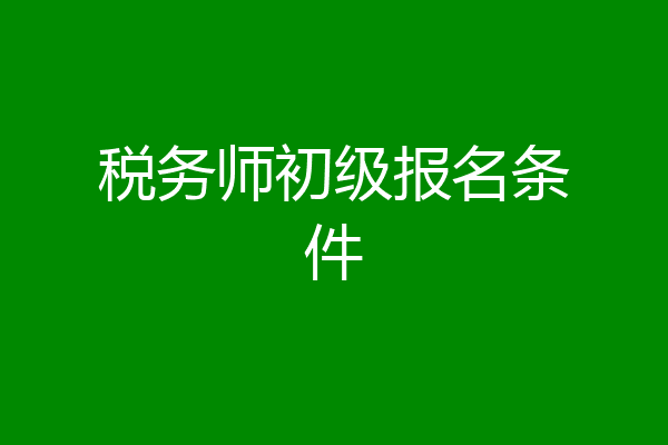 税务师初级报名条件
