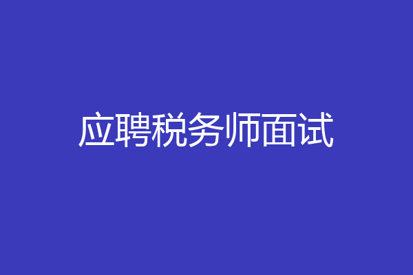 应聘税务师面试