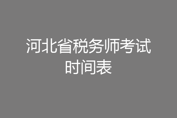 河北省税务师考试时间表