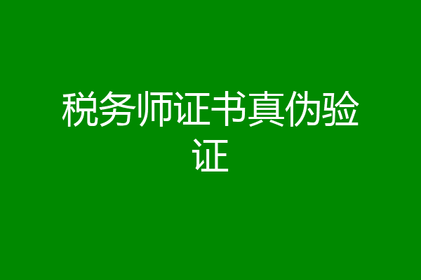 税务师证书真伪验证