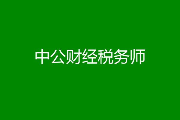 中公财经税务师