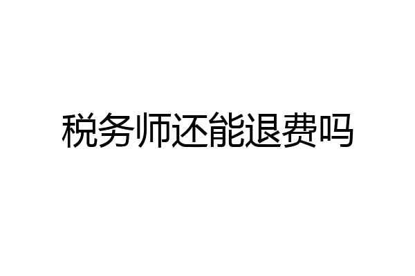 税务师还能退费吗