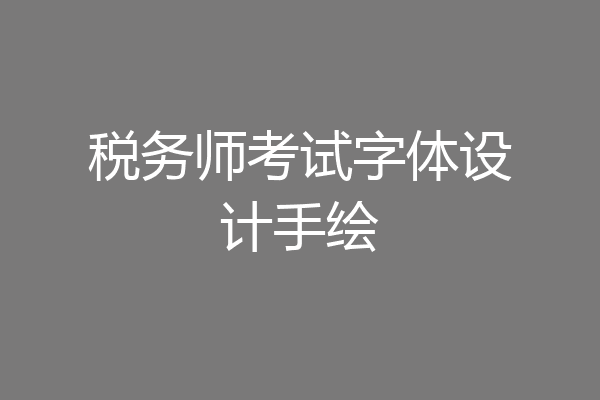 税务师考试字体设计手绘
