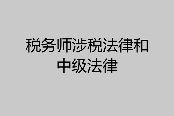 税务师涉税法律和中级法律