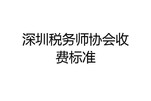 深圳税务师协会收费标准